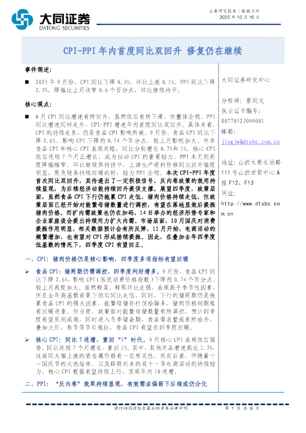 数据点评：CPI-PPI年内首度同比双回升 修复仍在继续