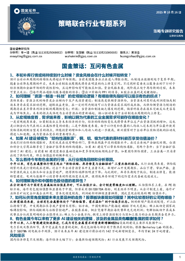 策略联合行业专题系列：国金策话：互问有色金属