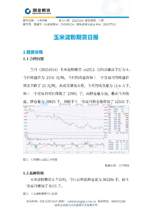 玉米淀粉期货日报