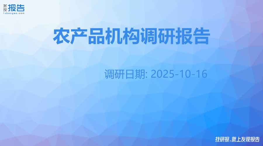 农产品机构调研纪要