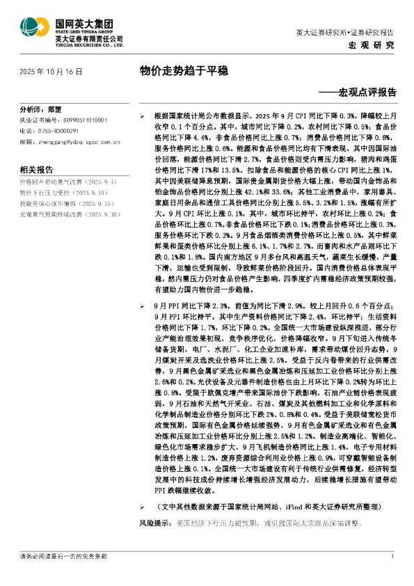 宏观点评报告：物价走势趋于平稳