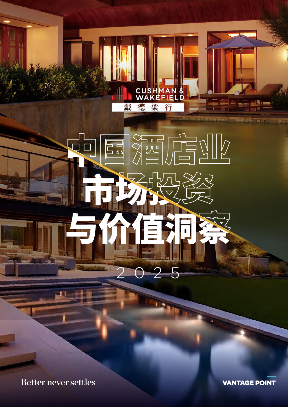 2025年中国酒店业市场投资与价值洞察报告