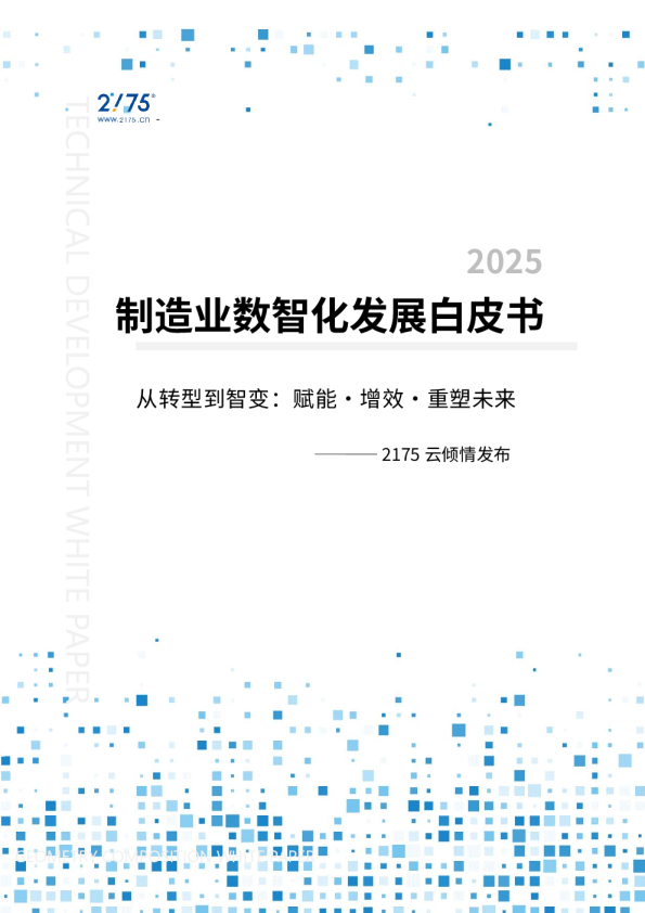 2025制造业数智化发展白皮书