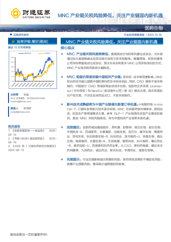 医药生物行业：MNC产业链关税风险降低，关注产业链国内新机遇
