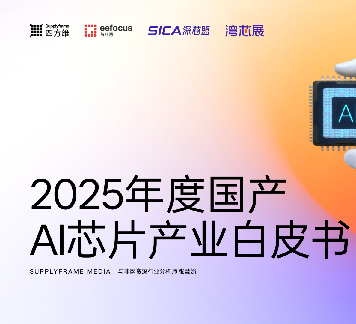 2025年度国产AI芯片产业白皮书