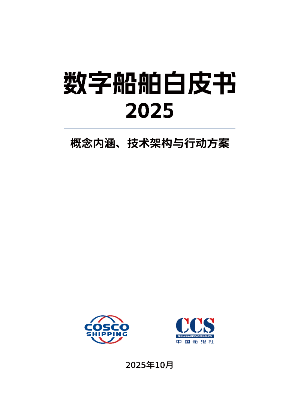 数字船舶白皮书（2025）：概念内涵、技术架构与行动方案