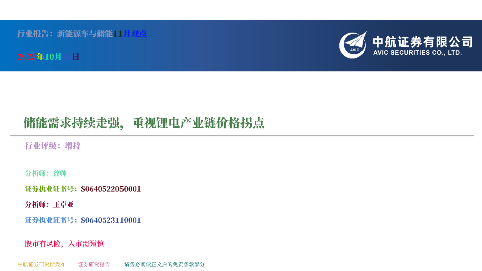 新能源车与储能11月观点：储能需求持续走强，重视锂电产业链价格拐点
