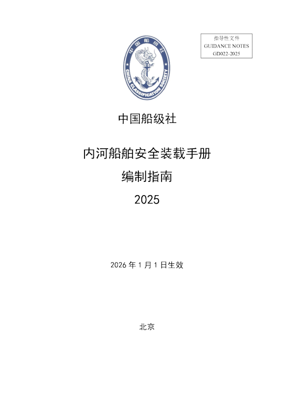 内河船舶安全装载手册编制指南