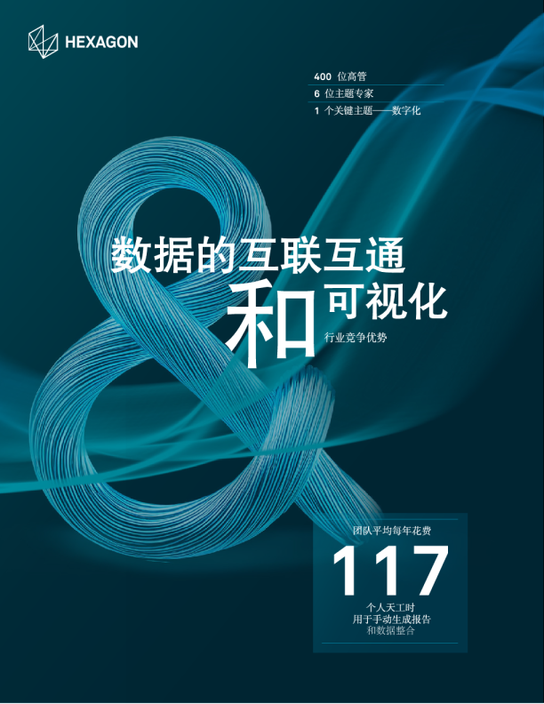 海克斯康数字智能与数据整合