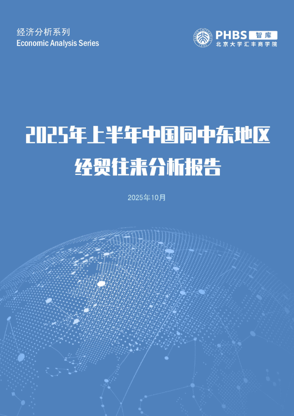 贸易顺差走高，机械设备领跑出口——2025年上半年中国同中东地区经贸往来分析报告