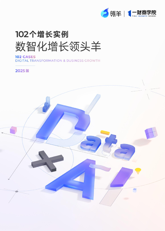 102个增长实例数智化增长领头羊（2025版）