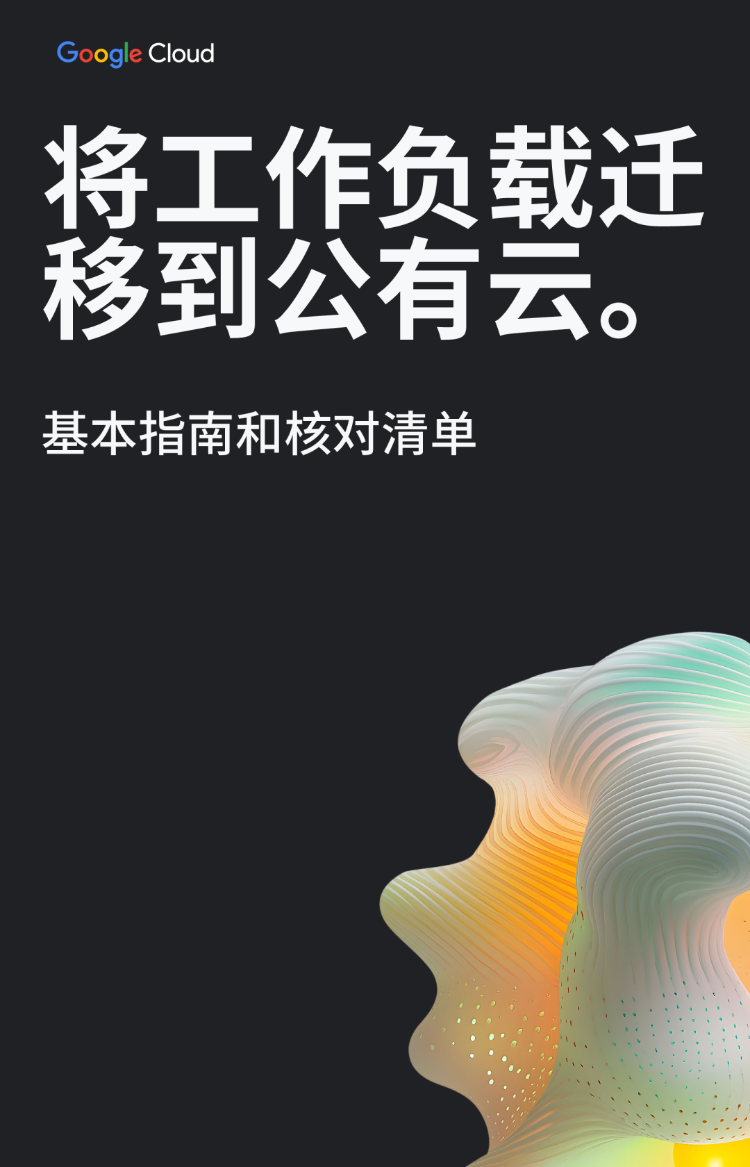 将工作负载迁移到公有云：基本指南和核对清单