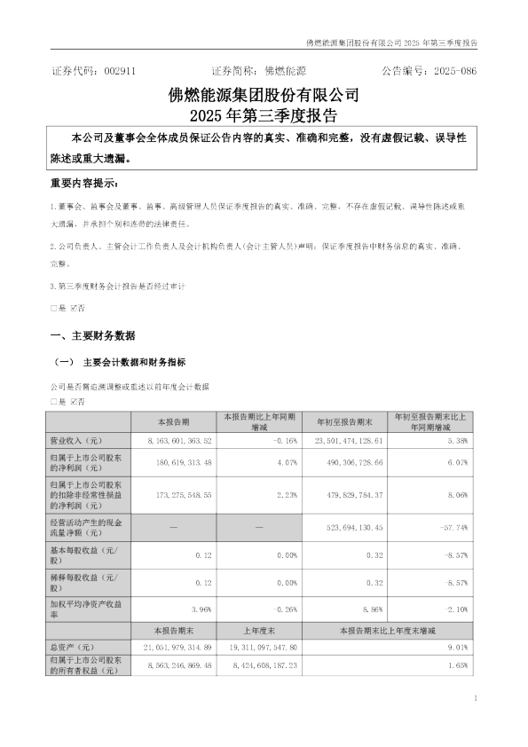 佛燃能源：2025年三季度报告