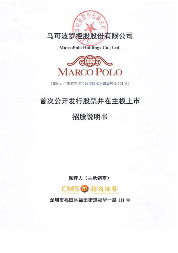 马可波罗：首次公开发行股票并在主板上市招股说明书
