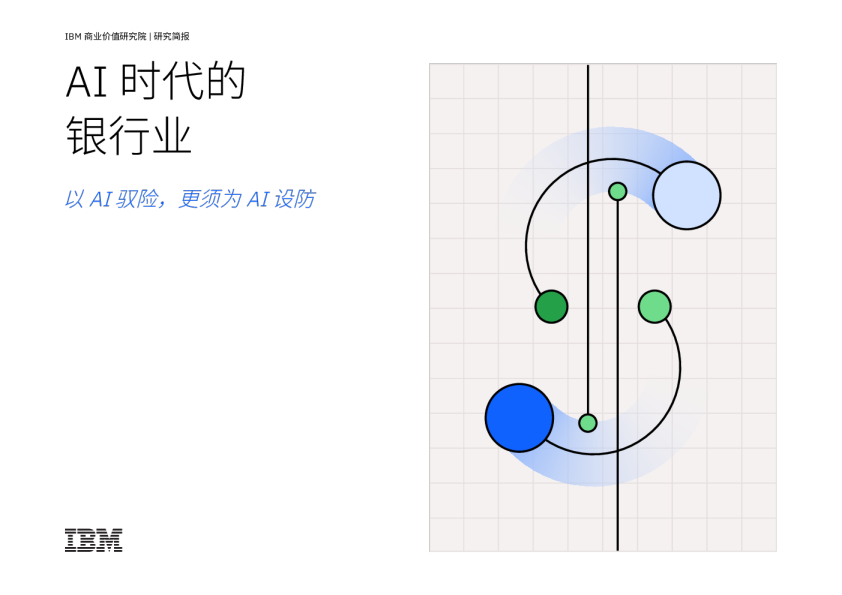 AI时代的银行业：以AI驭险，更须为AI设防