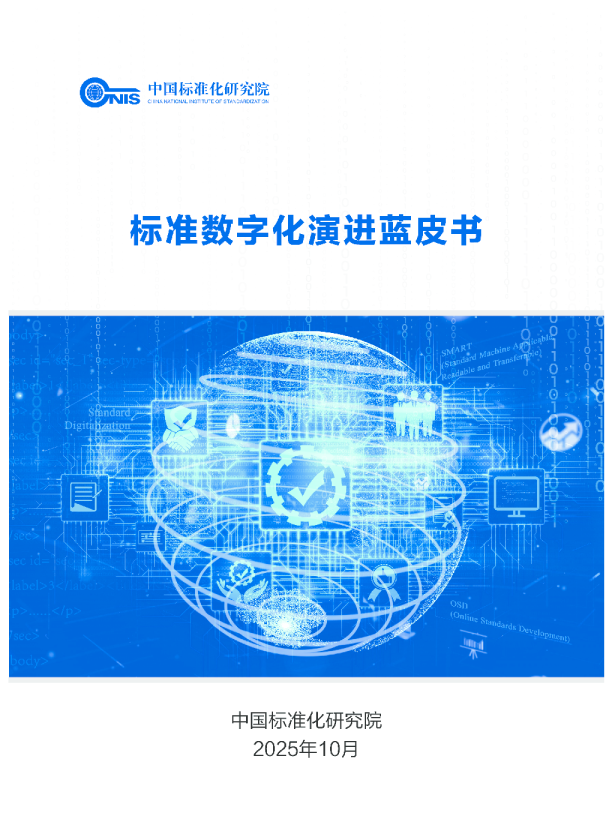 标准数字化演进蓝皮书