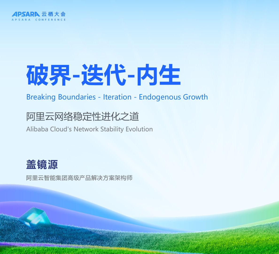 破界-迭代-内生 阿里云网络稳定性进化之道