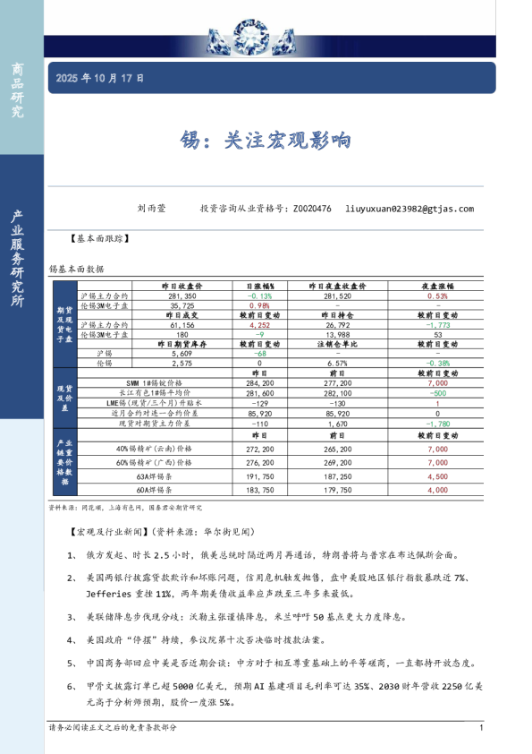 锡：关注宏观影响