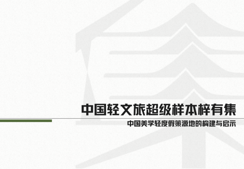 中国轻文旅超级样本梓有集
