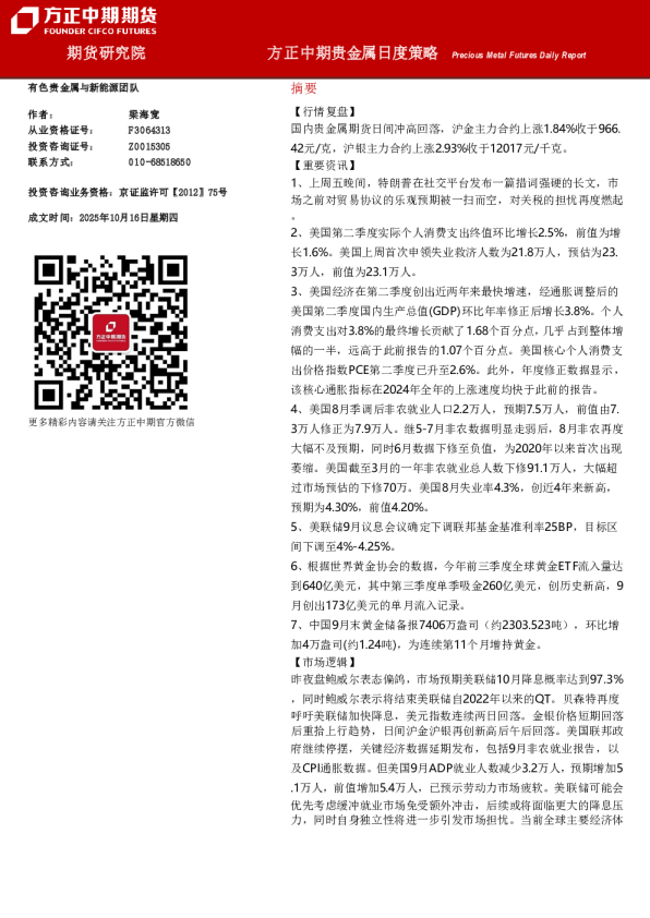 方正中期贵金属日度策略