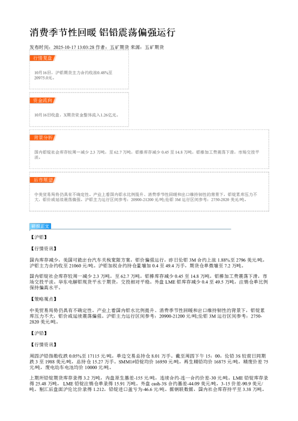 消费季节性回暖 铝铅震荡偏强运行