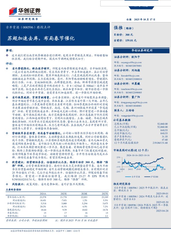 跟踪点评：苏超加速去库，布局春节催化