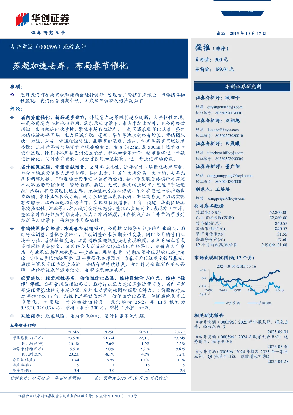 跟踪点评：苏超加速去库，布局春节催化