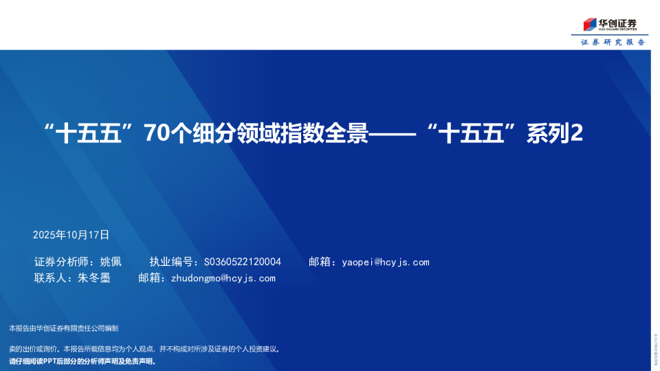 “十五五”系列2：“十五五”70个细分领域指数全景