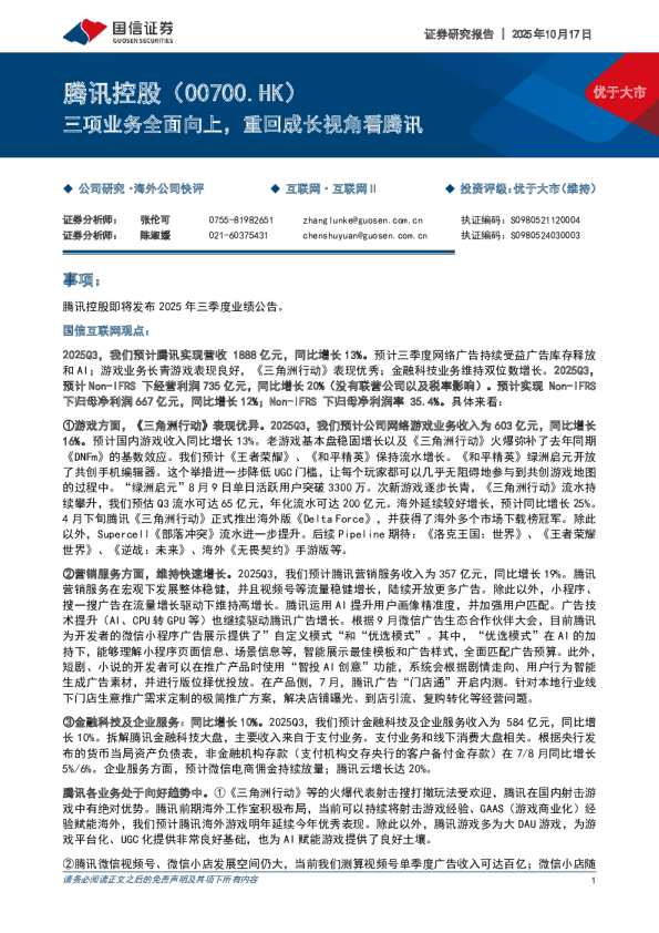腾讯控股(00700.HK):三项业务全面向上 重回成长视角看腾讯