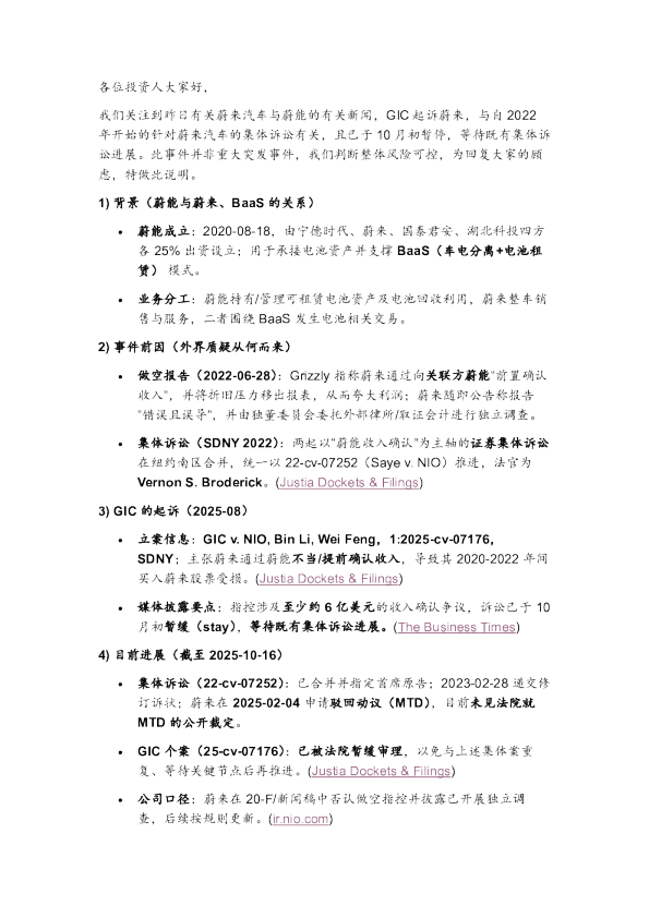 GIC起诉蔚来:2025年集体诉讼及相关情况