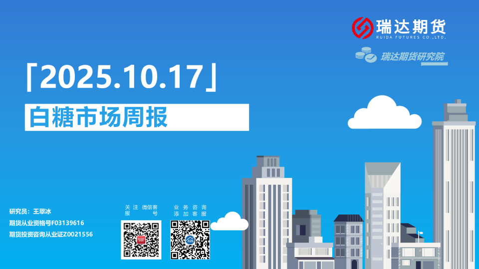 白糖市场周报