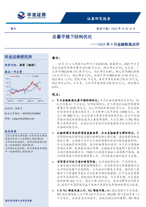 2025年9月金融数据点评：总量平稳下结构优化