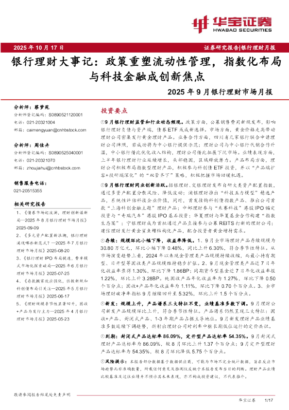 2025年9月银行理财市场月报：银行理财大事记：政策重塑流动性管理，指数化布局与科技金融成创新焦点