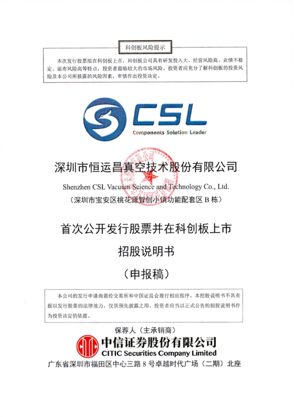 深圳市恒运昌真空技术股份有限公司招股说明书(申报稿)