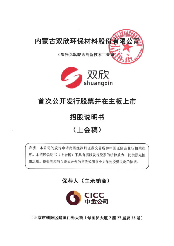 内蒙古双欣环保材料股份有限公司招股说明书(上会稿)
