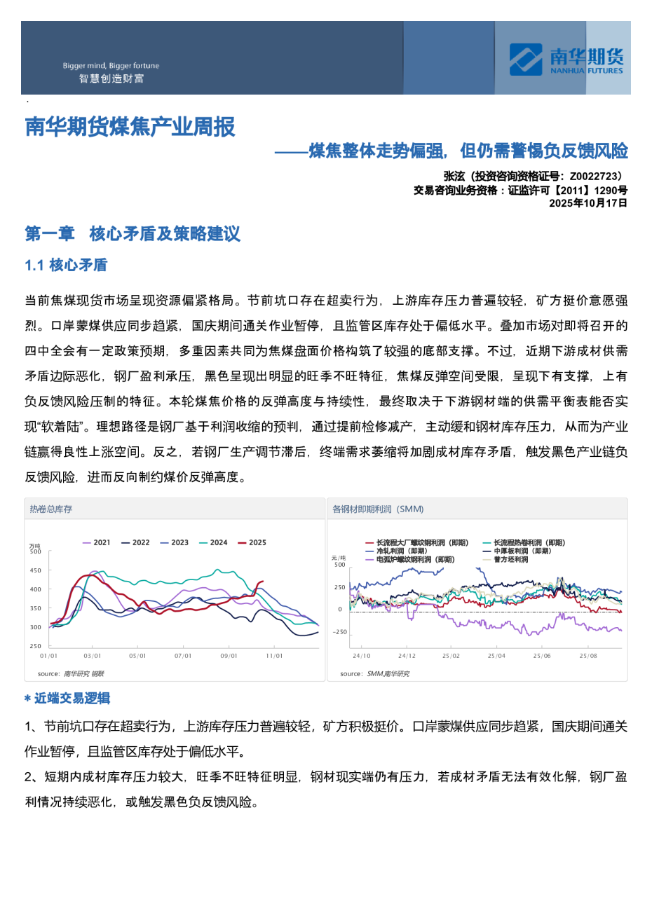 南华期货煤焦产业周报:煤焦整体走势偏强,但仍需警惕负反馈风险