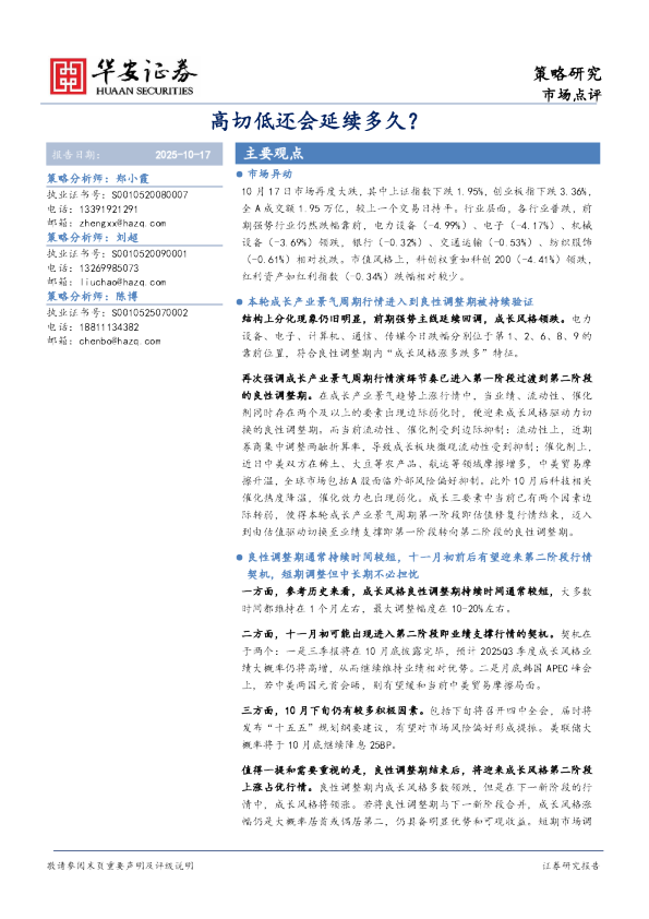 市场点评：高切低还会延续多久？