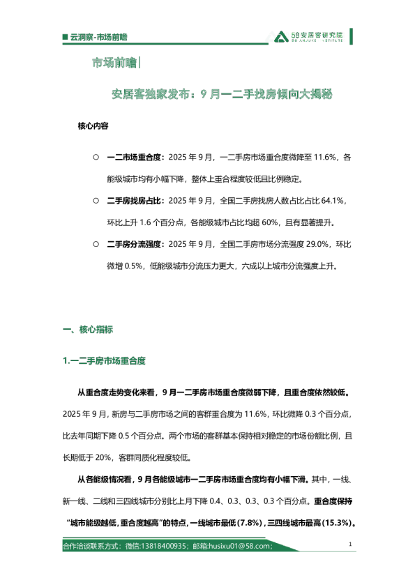 市场前瞻|安居客独家发布9月一二手找房倾向大揭秘