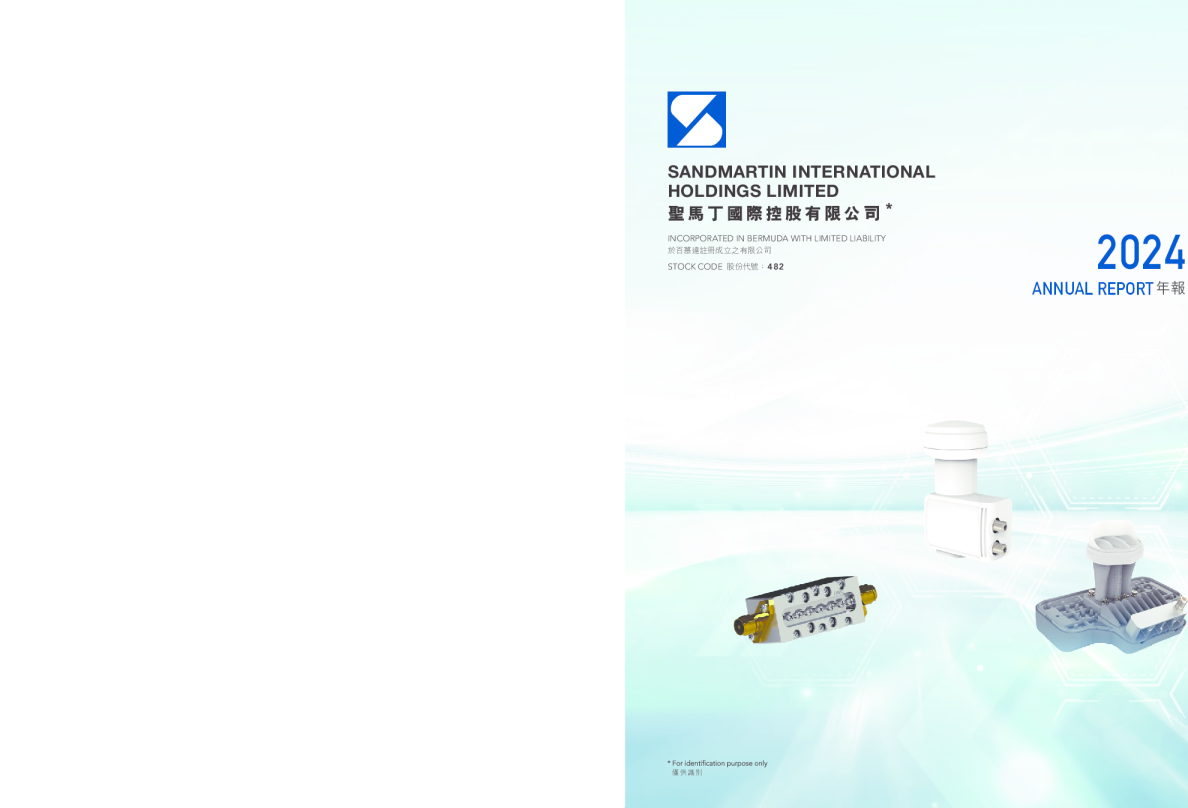 圣马丁国际二零二四年年报