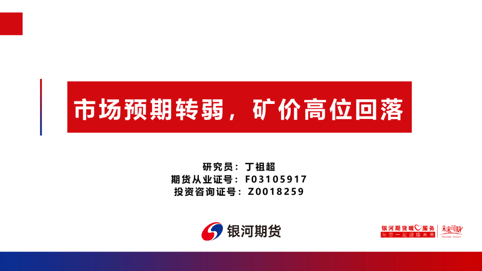 市场预期转弱，矿价高位回落