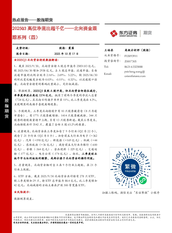 北向资金跟踪系列（四）：2025Q3高位净流出超千亿