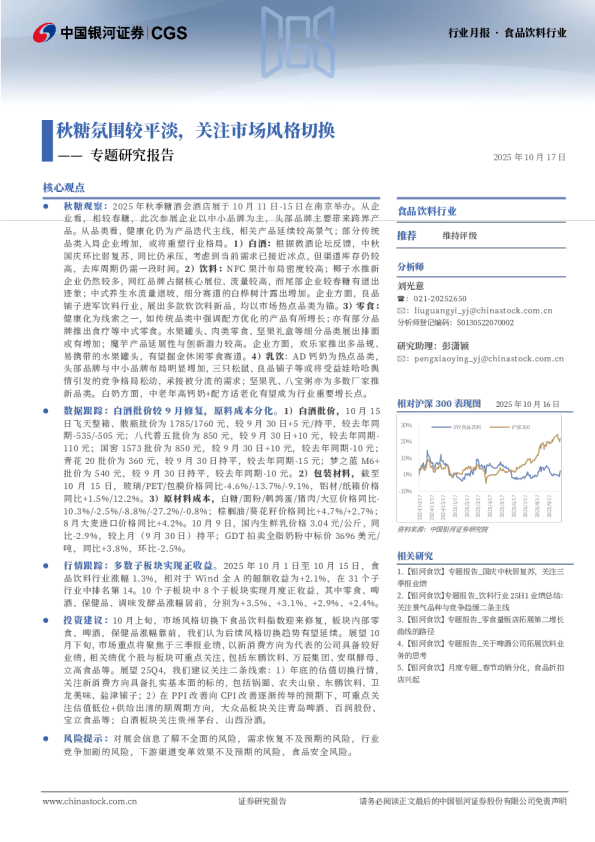 食品饮料行业专题研究报告：秋糖氛围较平淡，关注市场风格切换