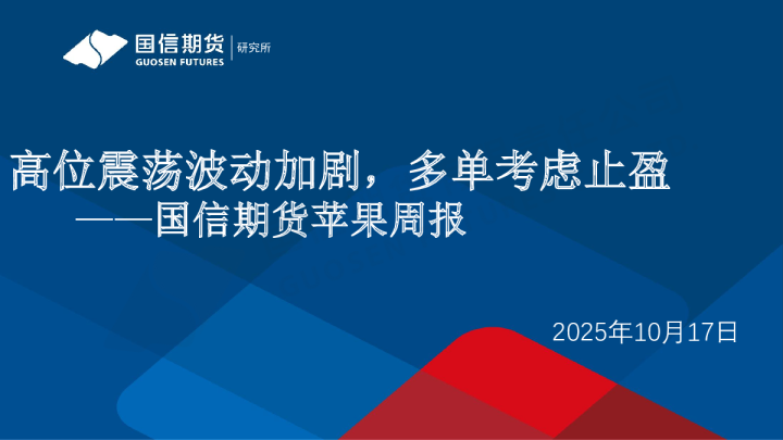 苹果周报：高位震荡波动加剧，多单考虑止盈