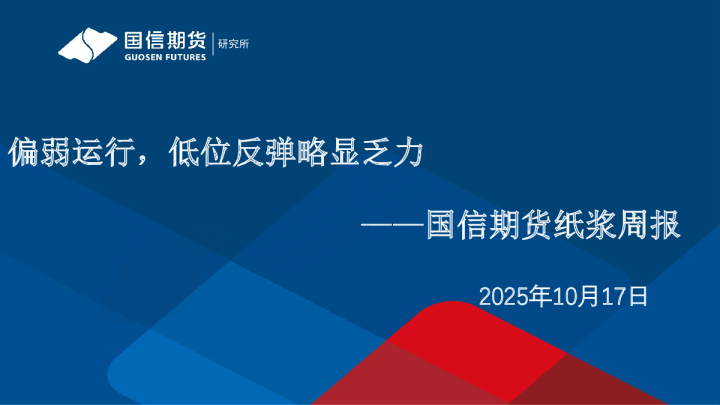 纸浆周报：偏弱运行，低位反弹略显乏力