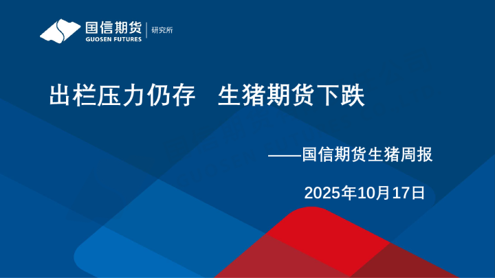 生猪周报：出栏压力仍存 生猪期货下跌