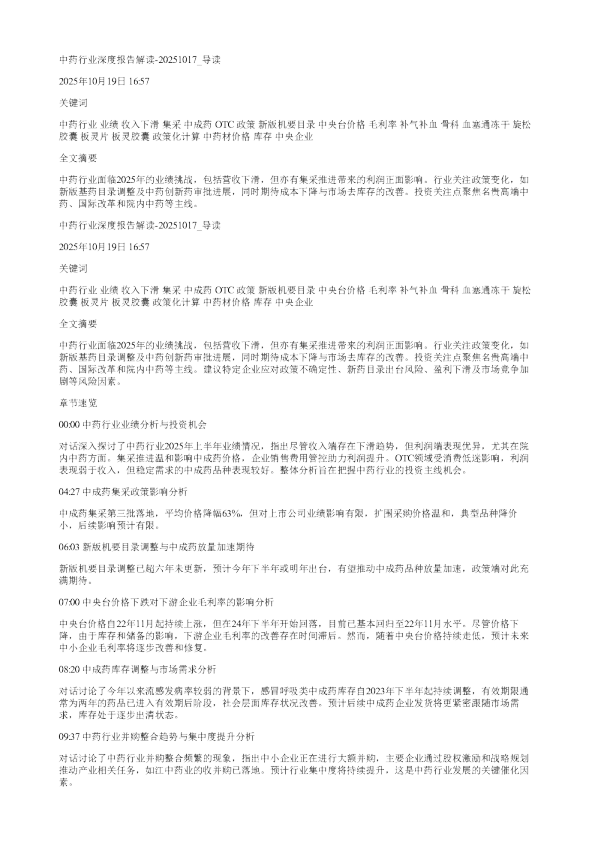 中药行业深度报告解读20251017