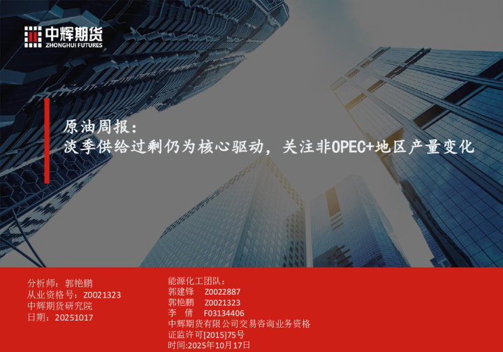 原油周报：淡季供给过剩仍为核心驱动，关注非OPEC+地区产量变化