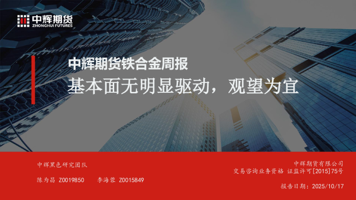 铁合金周报：基本面无明显驱动，观望为宜