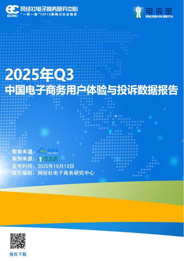 2025年Q3电子商务用户体验与投诉数据报告