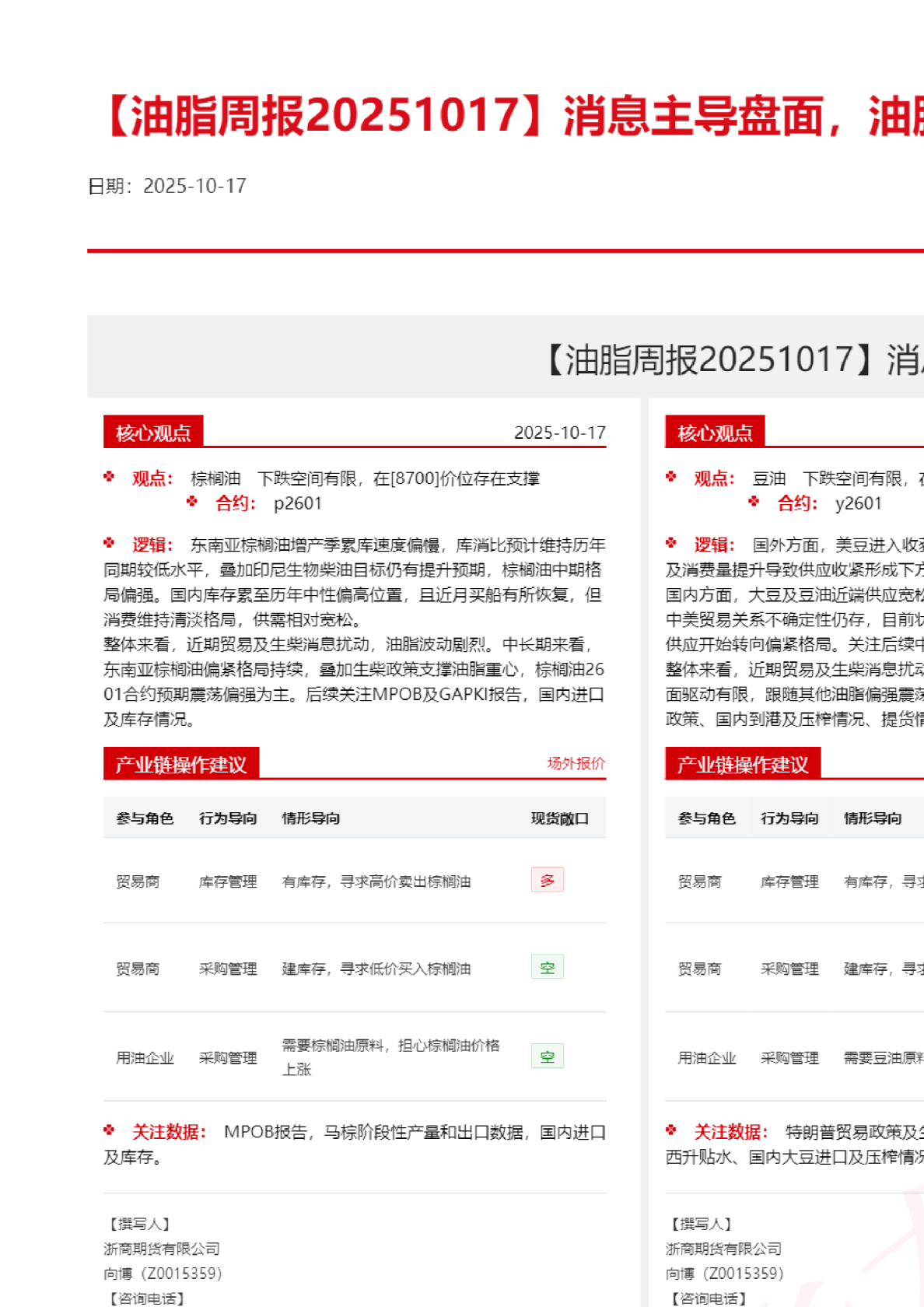 【油脂周报】消息主导盘面，油脂走势分化